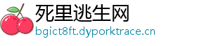 死里逃生网